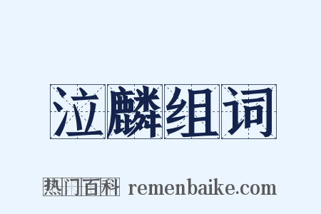 泣麟组词是什么意思的图片